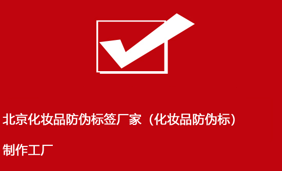 北京化妝品防偽標(biāo)簽廠家(化妝品防偽標(biāo))制作工廠 北京化妝品防偽標(biāo)簽廠家(化妝品防偽標(biāo))制作工廠